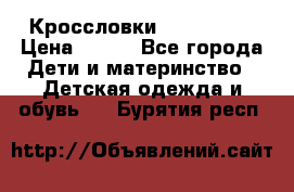 Кроссловки  Air Nike  › Цена ­ 450 - Все города Дети и материнство » Детская одежда и обувь   . Бурятия респ.